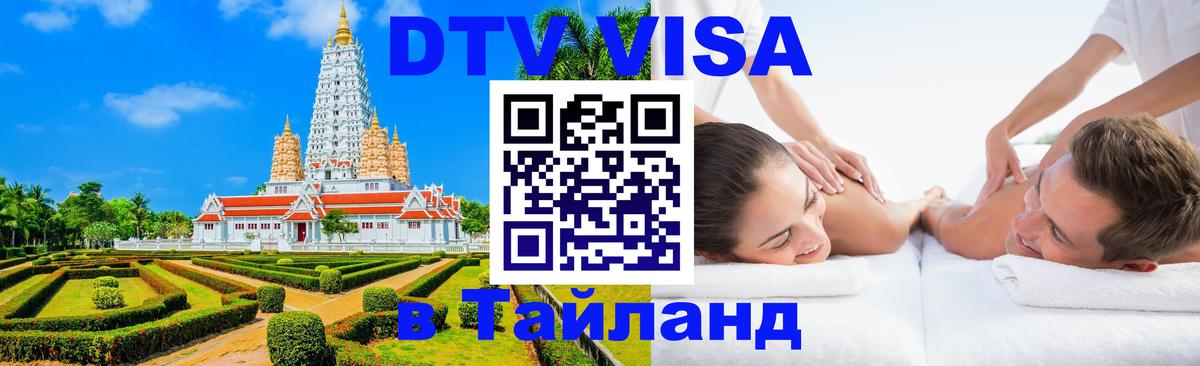 Destination Thailand Visa (DTV виза) 