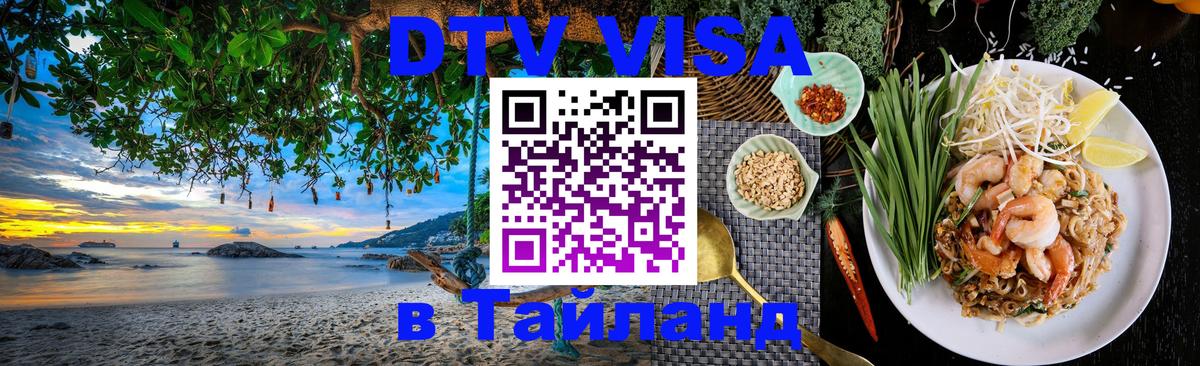 Стоимость и условия DTV визы — оформление в Таиланд под ключ - 